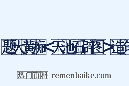 题大黄痴＜天池石辟图＞造句是什么意思的图片